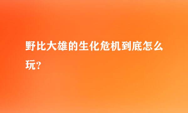 野比大雄的生化危机到底怎么玩？