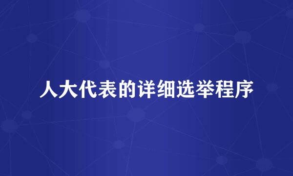 人大代表的详细选举程序