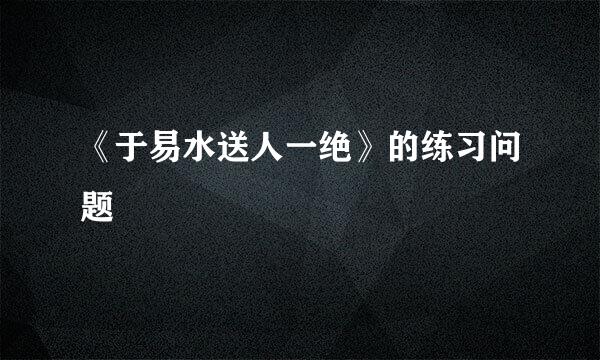 《于易水送人一绝》的练习问题