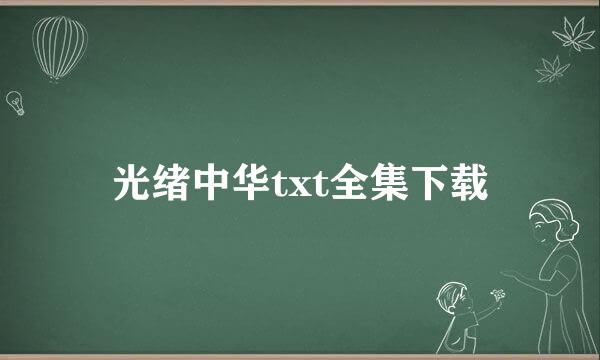 光绪中华txt全集下载