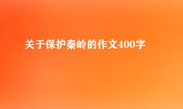 关于保护秦岭的作文400字