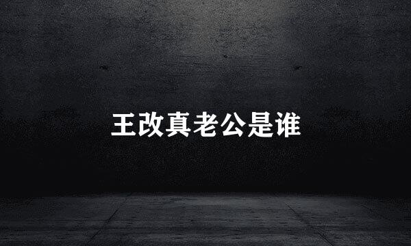 王改真老公是谁