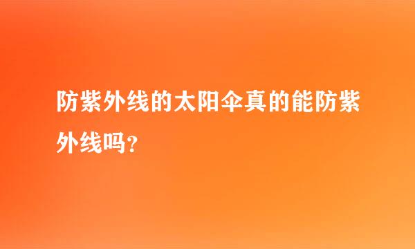 防紫外线的太阳伞真的能防紫外线吗？