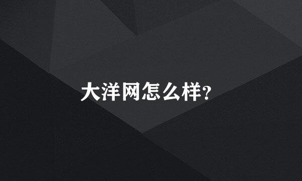 大洋网怎么样？