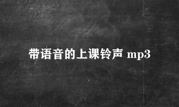 带语音的上课铃声 mp3