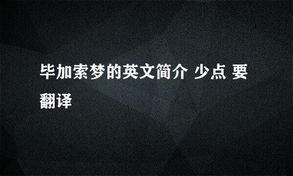 毕加索梦的英文简介 少点 要翻译