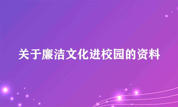 关于廉洁文化进校园的资料