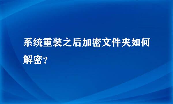 系统重装之后加密文件夹如何解密？