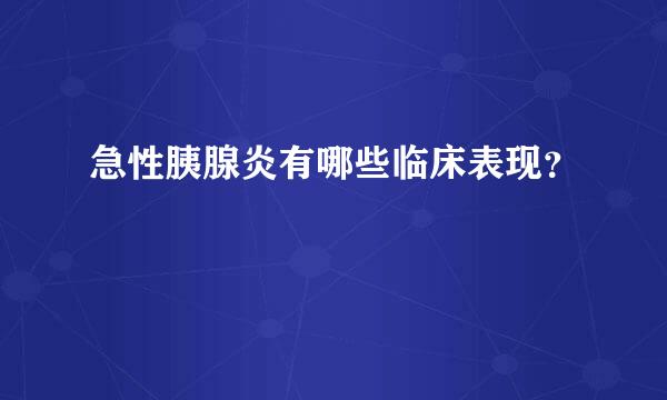 急性胰腺炎有哪些临床表现？