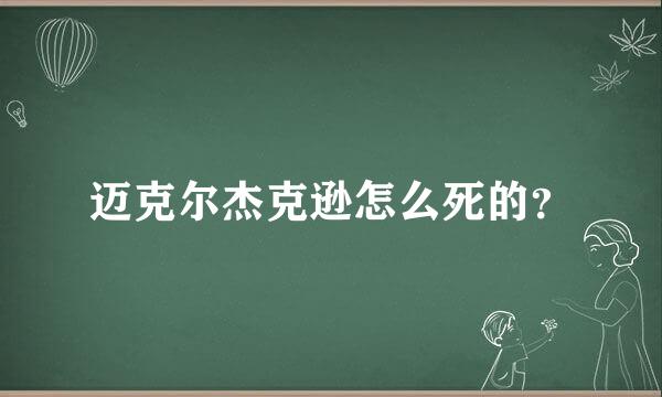 迈克尔杰克逊怎么死的？