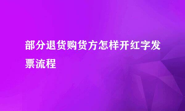 部分退货购货方怎样开红字发票流程