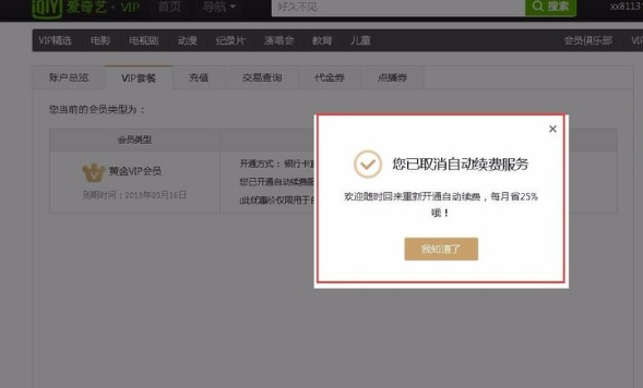 电视版爱奇艺会员怎么取消自动续费