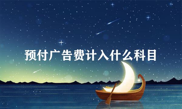 预付广告费计入什么科目