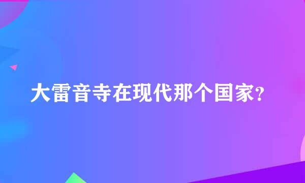 大雷音寺在现代那个国家？