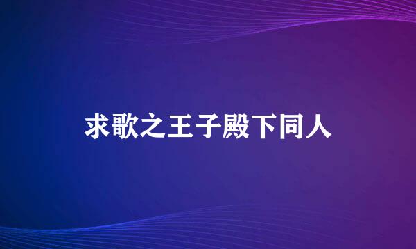 求歌之王子殿下同人