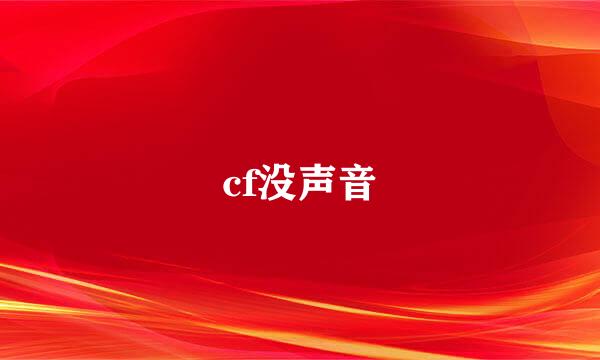 cf没声音