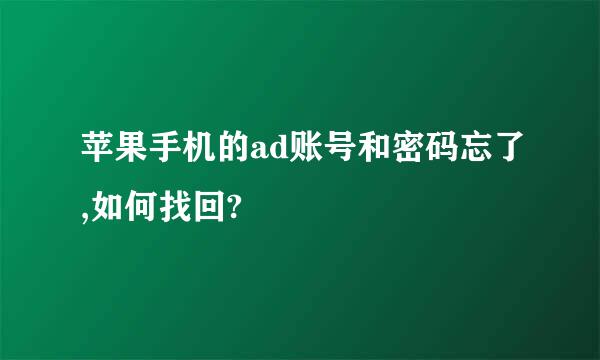 苹果手机的ad账号和密码忘了,如何找回?