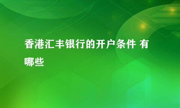 香港汇丰银行的开户条件 有哪些