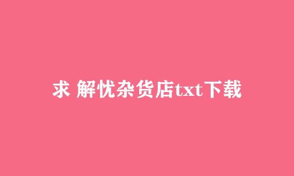 求 解忧杂货店txt下载