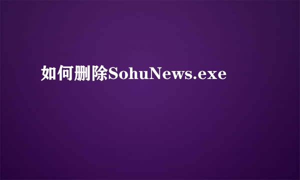 如何删除SohuNews.exe