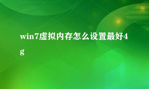 win7虚拟内存怎么设置最好4g