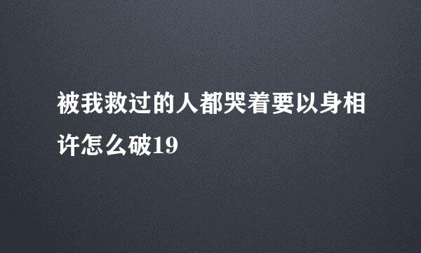 被我救过的人都哭着要以身相许怎么破19