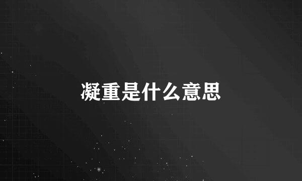 凝重是什么意思