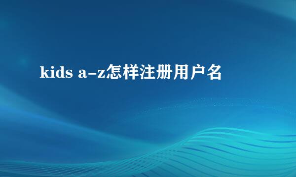 kids a-z怎样注册用户名