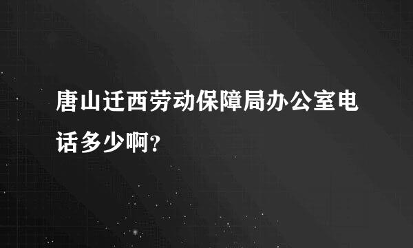 唐山迁西劳动保障局办公室电话多少啊？