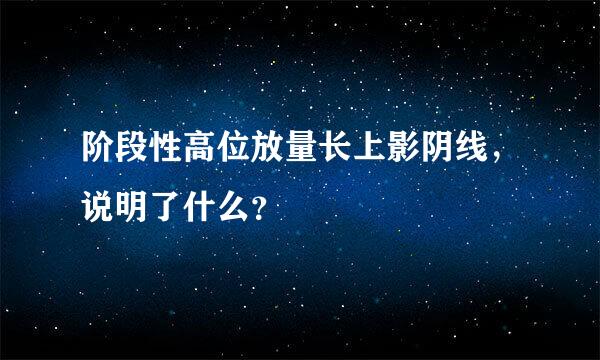 阶段性高位放量长上影阴线，说明了什么？