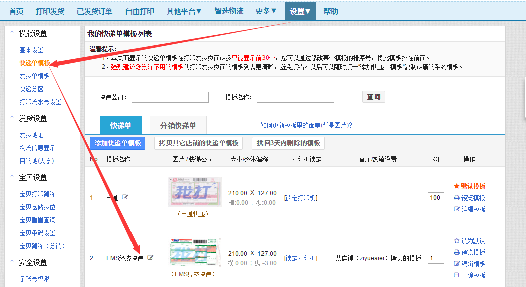 极速快递单打印系统怎么调电子面单模板