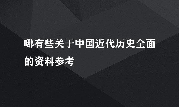 哪有些关于中国近代历史全面的资料参考