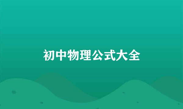 初中物理公式大全