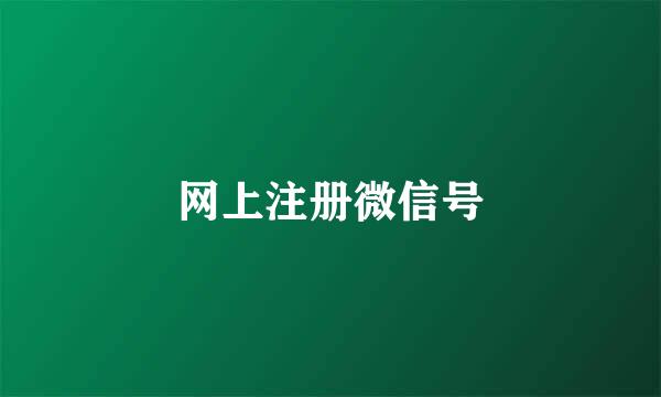 网上注册微信号