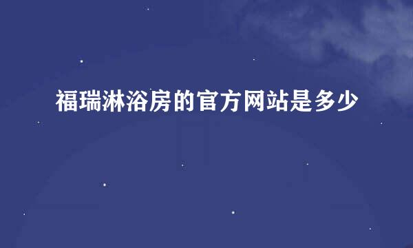 福瑞淋浴房的官方网站是多少