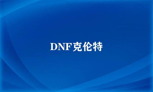 DNF克伦特