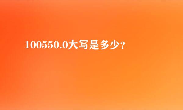 100550.0大写是多少？