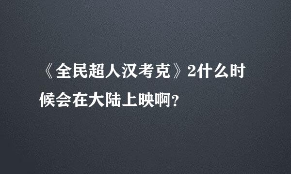 《全民超人汉考克》2什么时候会在大陆上映啊？