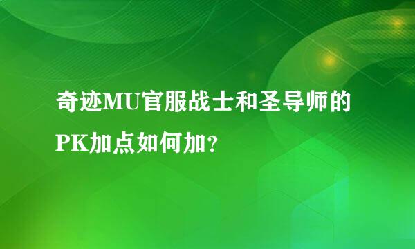 奇迹MU官服战士和圣导师的PK加点如何加？