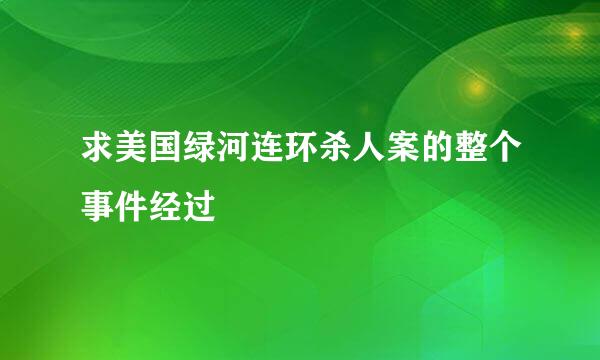 求美国绿河连环杀人案的整个事件经过