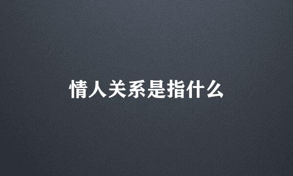 情人关系是指什么