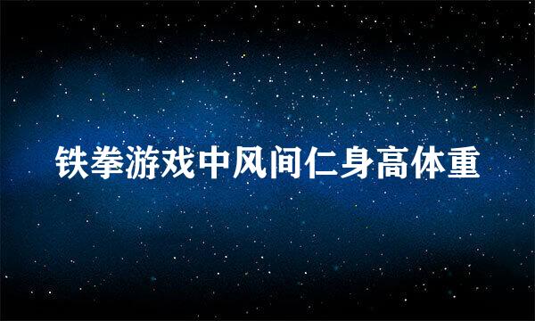 铁拳游戏中风间仁身高体重