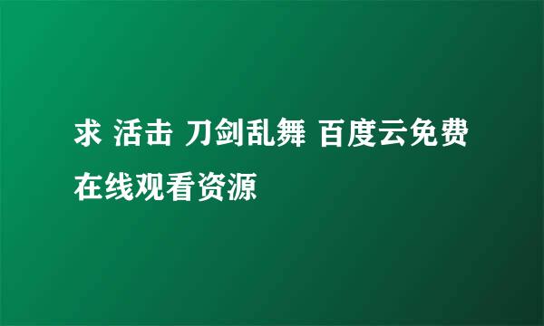 求 活击 刀剑乱舞 百度云免费在线观看资源