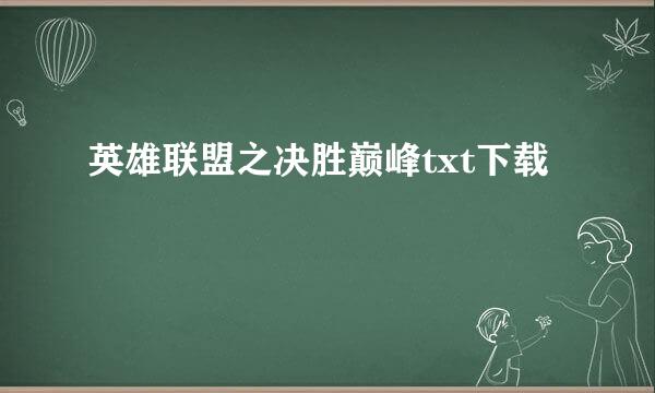 英雄联盟之决胜巅峰txt下载