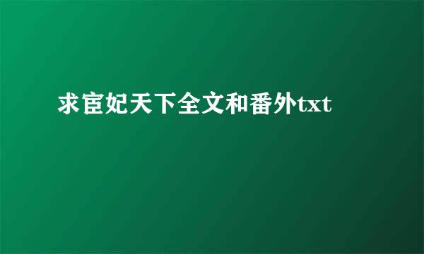 求宦妃天下全文和番外txt