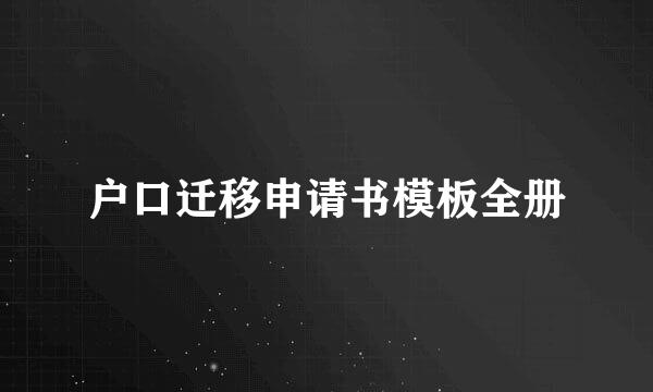 户口迁移申请书模板全册