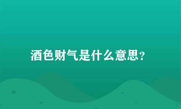 酒色财气是什么意思？