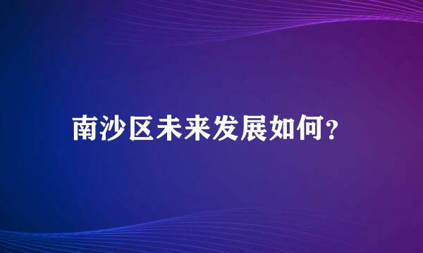 南沙区未来发展如何？