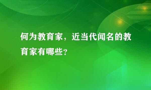 何为教育家，近当代闻名的教育家有哪些？