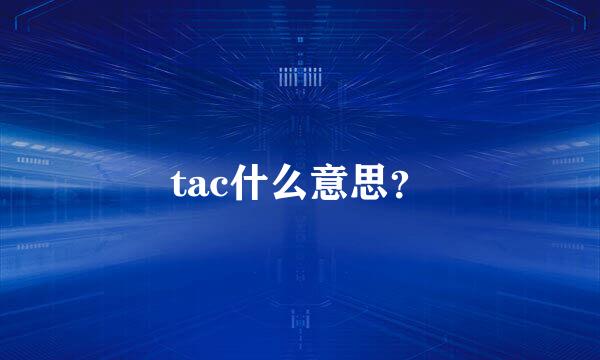 tac什么意思？